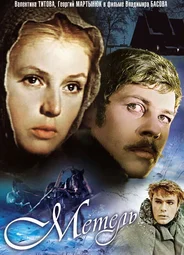 Метель
