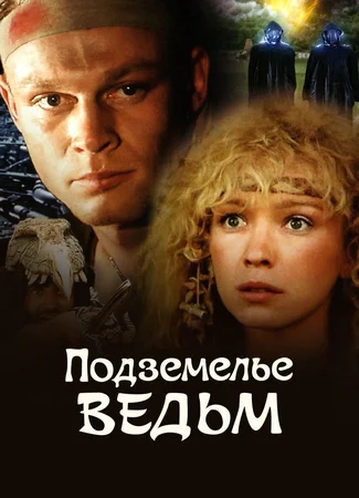 Подземелье ведьм