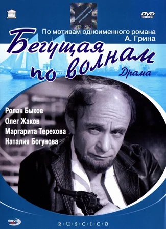Бегущая по волнам