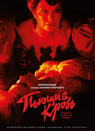 Пьющие кровь