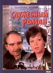Служебный роман