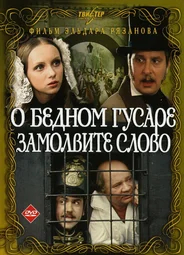 О бедном гусаре замолвите слово