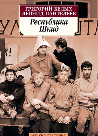 Республика ШКИД