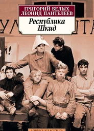 Республика ШКИД