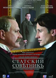 Статский советник