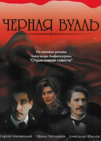Черная вуаль