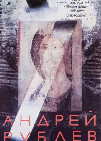 Андрей Рублев