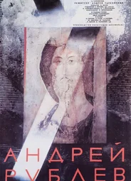 Андрей Рублев