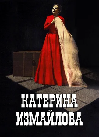 Катерина Измайлова