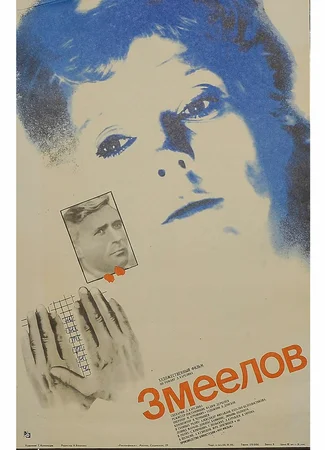 Змеелов