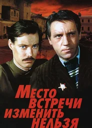 Место встречи изменить нельзя