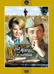 Женя, Женечка и «Катюша»