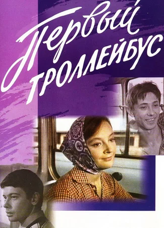 Первый троллейбус
