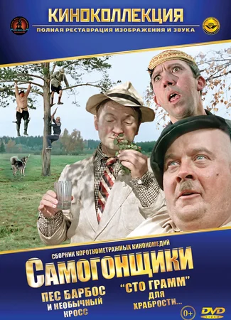 Самогонщики