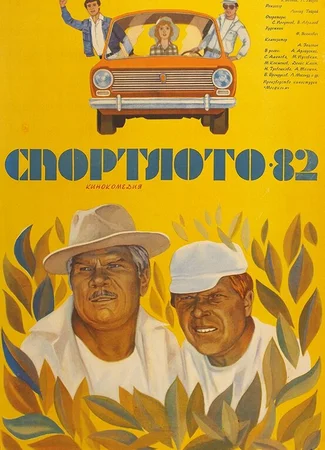 Спортлото-82