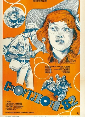 Спортлото-82