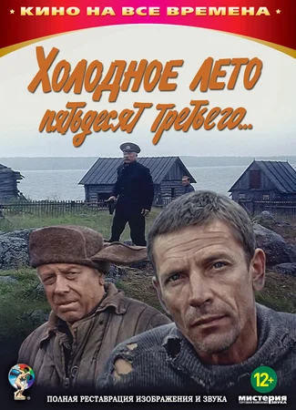 Холодное лето пятьдесят третьего