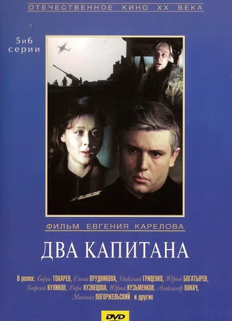 Два капитана