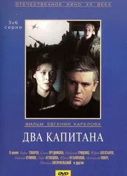 Два капитана