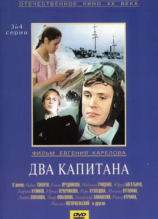 Два капитана