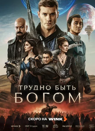 Трудно быть богом