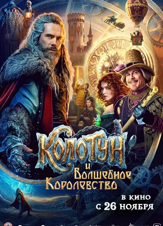 Колотун и Волшебное королевство