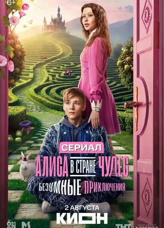 Алиса в Стране Чудес. Безумные приключения