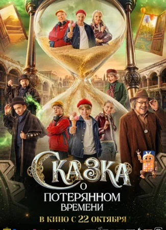 Сказка о потерянном времени
