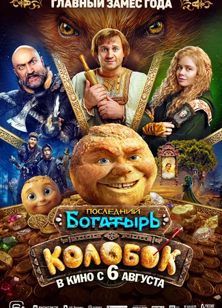 Последний богатырь. Колобок