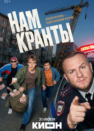 Нам кранты