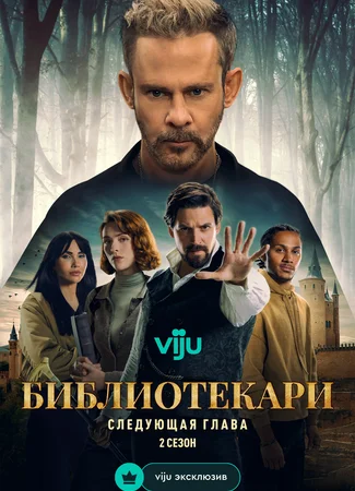 Библиотекари: Следующая глава
