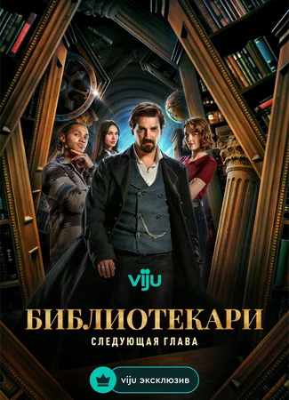 Библиотекари: Следующая глава