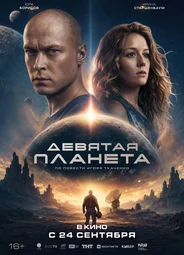 Девятая планета