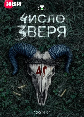 Число зверя