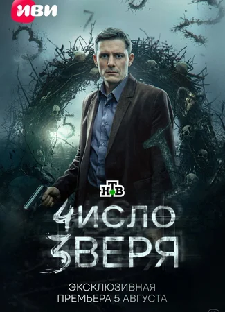 Число зверя