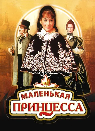 Маленькая принцесса (1997)