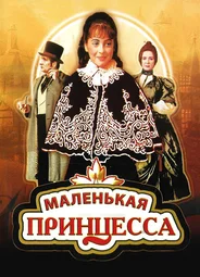 Маленькая принцесса (1997)