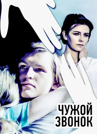 Чужой звонок
