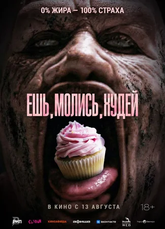 Ешь. Молись. Худей