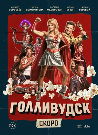 Голливудск