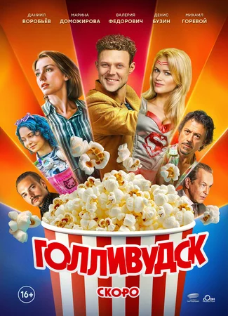 Голливудск