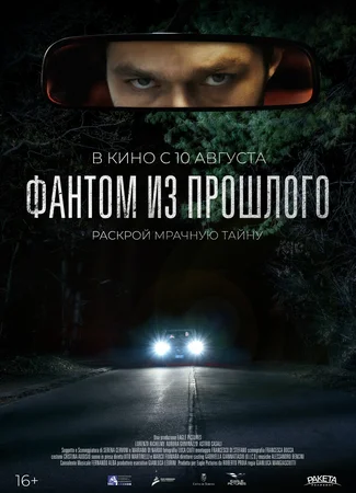 Фантом из прошлого