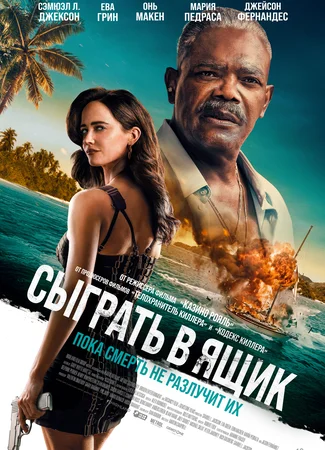 Сыграть в ящик