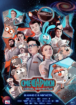 Смешарики. Сквозь вселенные