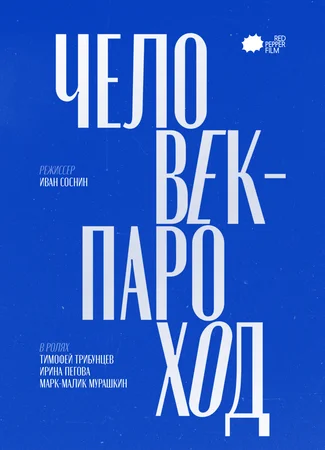 Человек-Пароход