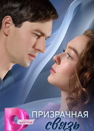 Призрачная связь (мини-сериал)