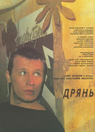 Дрянь
