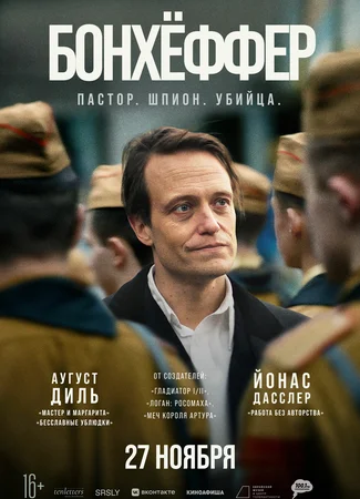 Бонхёффер: Пастор, шпион, убийца