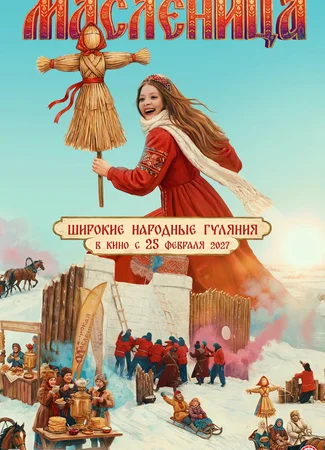 Масленица