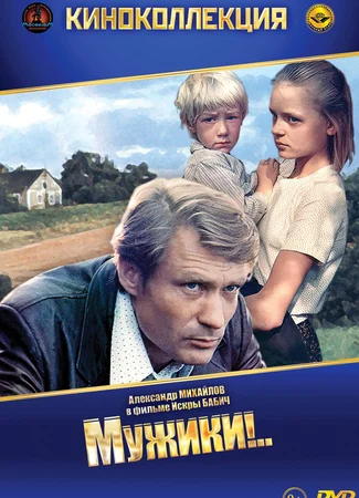 Мужики!